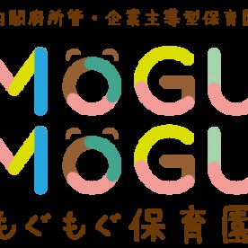 MOGUMOGU保育園(企業主導型)