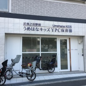 うめはなキッズYPC保育園　武庫之荘駅前(企業主導型)
