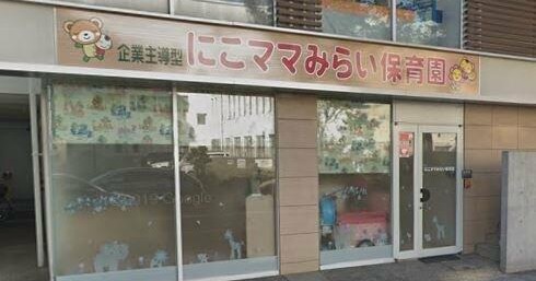 にこママみらい保育園(企業主導型)