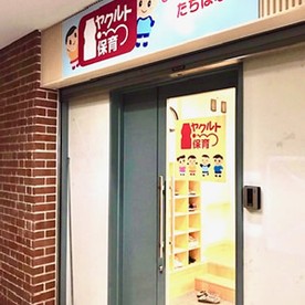 ヤクルトひよっこ保育園立花(企業主導型)