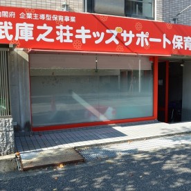 武庫之荘キッズサポート保育園(企業主導型)