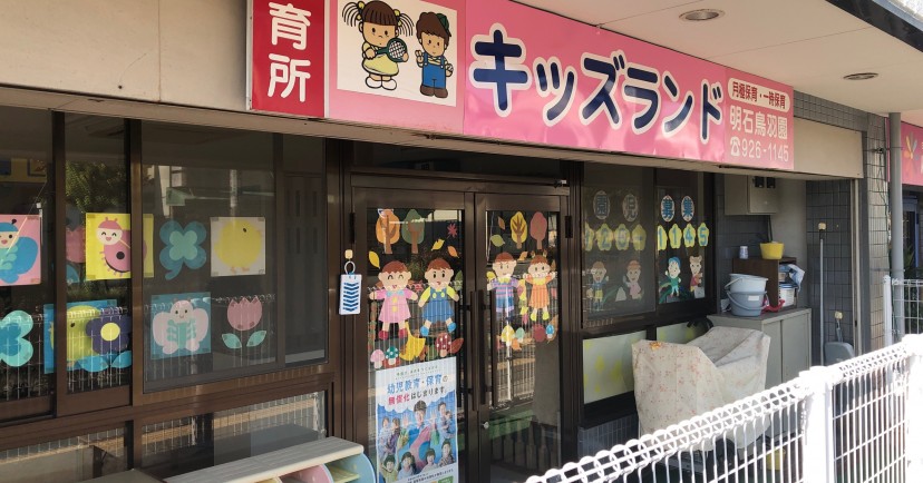 保育所キッズランド明石鳥羽園