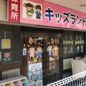 保育所キッズランド明石鳥羽園