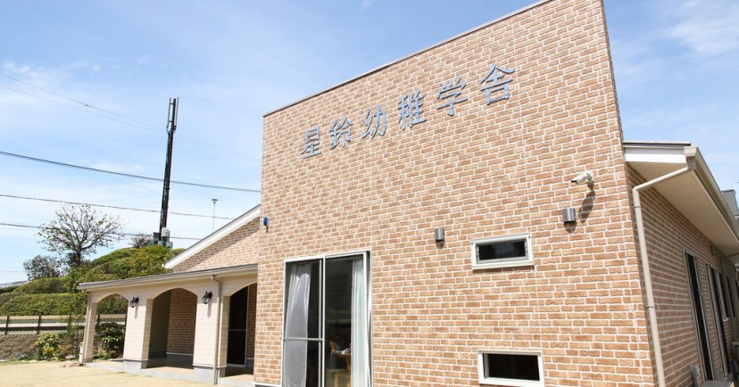 星鈴幼稚学舎