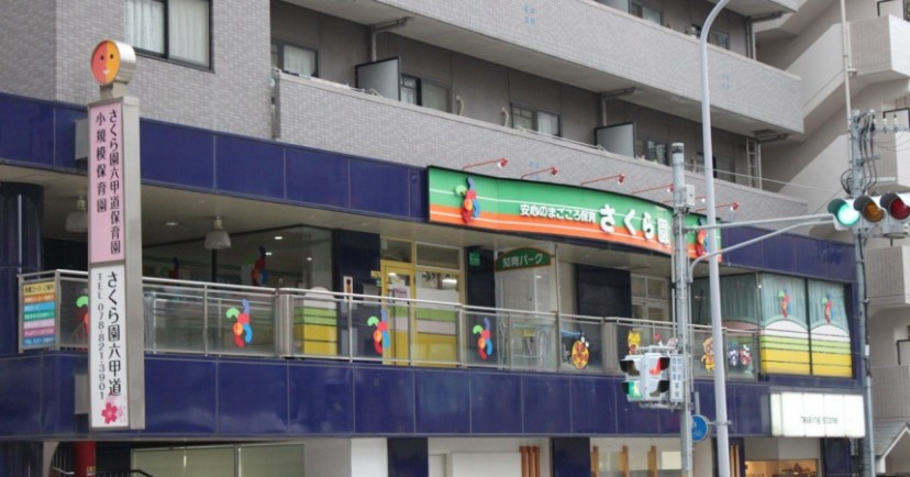 さくら園六甲道