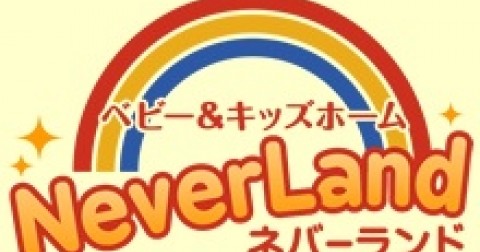 ベビー＆キッズホームネバーランド