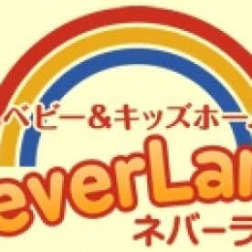 ベビー＆キッズホームネバーランドの写真2