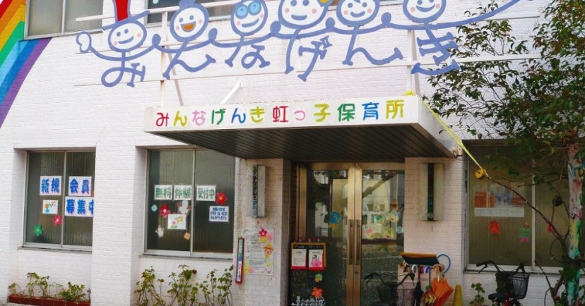 みんなげんき虹っ子保育所