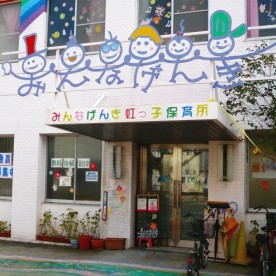 みんなげんき虹っ子保育所
