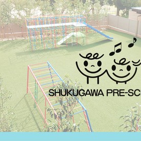 夙川プリスクール