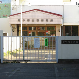 府中市立西保育所の写真2