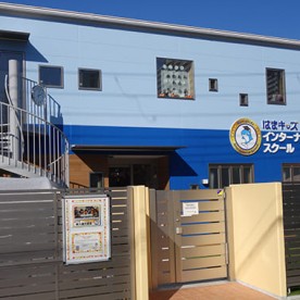 はまキッズインターナショナルスクール