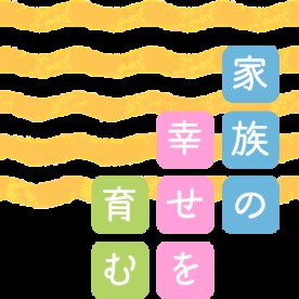 キッズル－ム　しったん