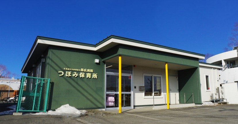 帯広協会病院院内保育所（つぼみ保育所）
