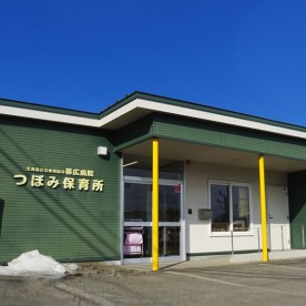 帯広協会病院院内保育所（つぼみ保育所）