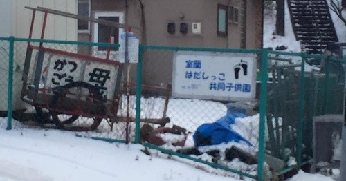 室蘭はだしっこ共同子供園