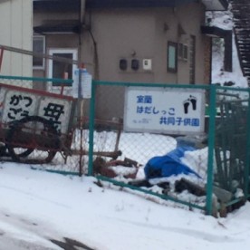 室蘭はだしっこ共同子供園の写真1
