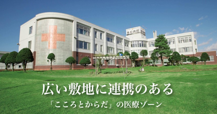 医療法人盟侑会島松病院