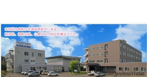 特定医療法人　修道会　本田記念病院