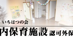 恵庭みどりの保育園
