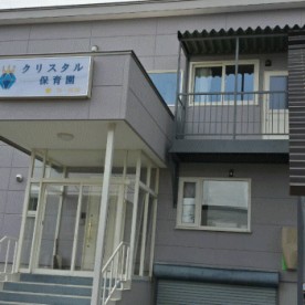 クリスタル保育園