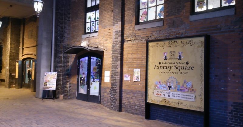 ソプラティコ　ファンタジースクエア　サッポロファクトリー店