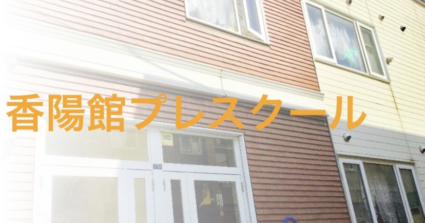 香陽館プレスクール