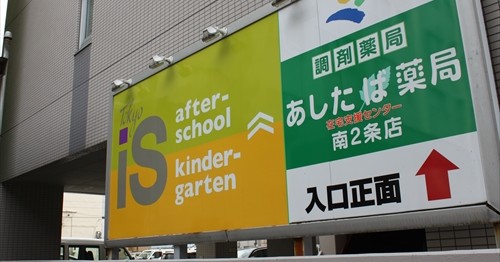 東京インターナショナルスクール札幌円山キンダーガーテン