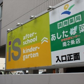 東京インターナショナルスクール札幌円山キンダーガーテンの写真2