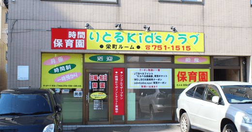りとるkidsクラブ　栄町ルーム