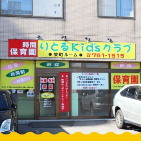 りとるkidsクラブ　栄町ルーム