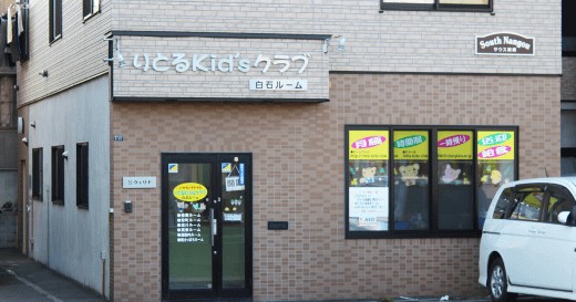 りとるkidsクラブ　白石ルーム