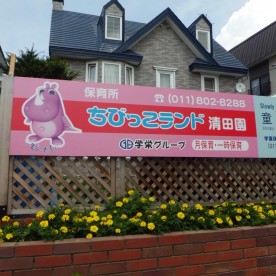 保育所ちびっこランド清田園