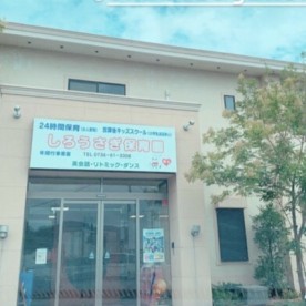 しろうさぎ保育園