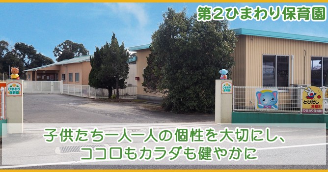 第２ひまわり保育園