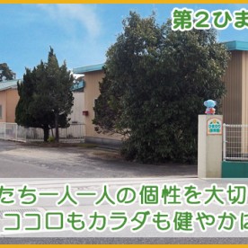 第２ひまわり保育園の写真2