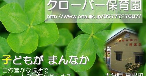 クローバー保育園