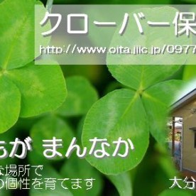 クローバー保育園