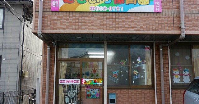 下郡にじいろ保育園