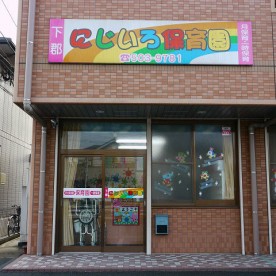 下郡にじいろ保育園