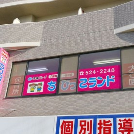 保育所ちびっこランド大在園