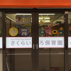 Sick Child Care Station さくらいろ保育園