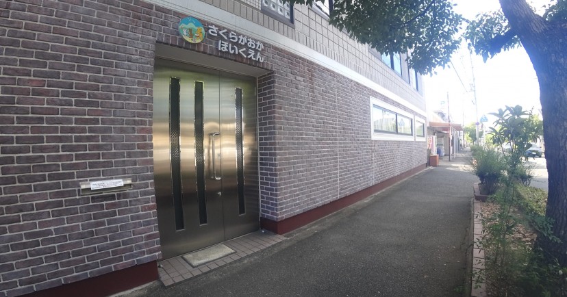 さくらがおか保育園