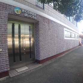 さくらがおか保育園
