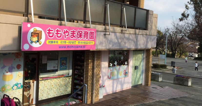 桃山保育園