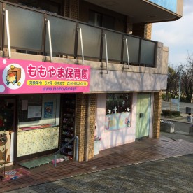 桃山保育園