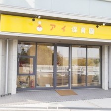 アイ保育園