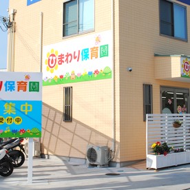 ひまわり保育園