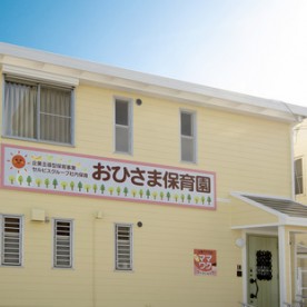 おひさま保育園(企業主導型)