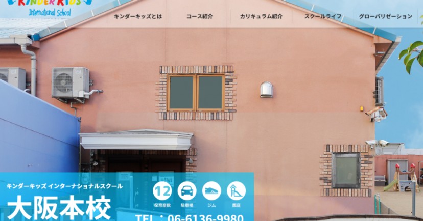 ｷﾝﾀﾞｰｷｯｽﾞｲﾝﾀｰﾅｼｮﾅﾙｽｸｰﾙ 大阪本校